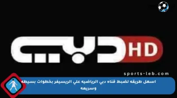 أسهل طريقة لضبط قناة دبي الرياضية على الريسيفر بخطوات بسيطة وسريعة